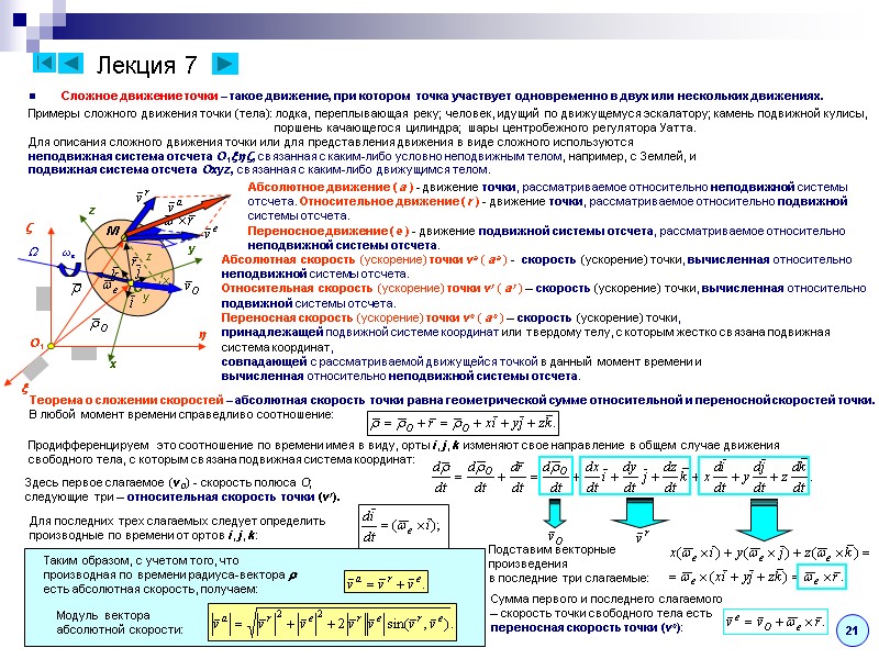 Лекция 7 Сложное движение точки – такое движение, при котором  точка участвует одновременно